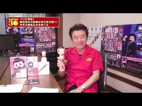 桑田佳祐 -【ROUND30】ついに完結！桑田佳祐の挑戦はまだまだ続く！今年の意気込みを述べる