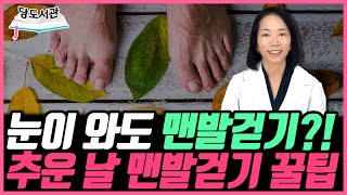 추운날씨에도 맨발걷기 안전하게 하는 방법  | 맨발신발 문의 : 010-9636-5178