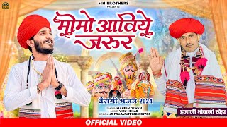 मोमो आविये जरुर || खेड़ा धाम || वैरागी भजन || महेश देवासी || NEW BHAJAN