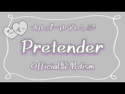 【オルゴール】Pretender/Official髭男dism