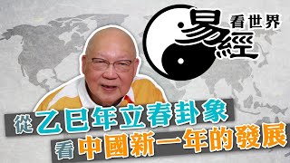 【易經看世界】從乙巳年立春卦象看中國新一年發展：經濟會轉好嗎？中美關係會如何？ | 2025-01-16 #岑逸飛