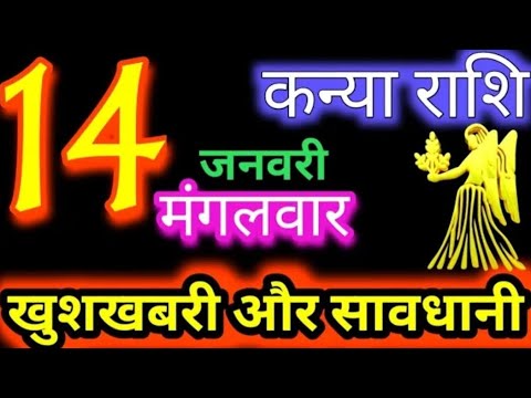 कन्या राशि 13 जनवरी 2025 |Kanya Rashi13 January 2025 |Aaj ka Kanya Rashifal |#Virgo Horoscope