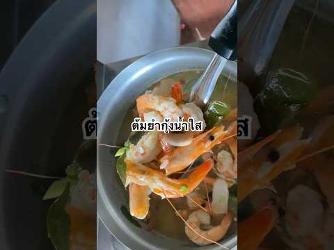 ต้มยำกุ้งน้ำใส