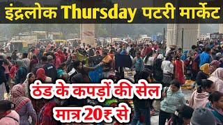 इंद्रलोक पटरी मार्केट | Inderlok thursday patri market | inderlok thursday patri market new video