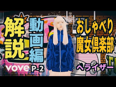 おしゃべり魔女倶楽部 解説 動画編 P-2 SDAYT101