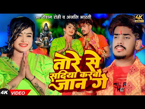 #Video - तोरे से सदिया करबौ जान गे | #Raushan Rohi का बोलबम गीत | #Anjali Bharti | Bolbam Song 2024