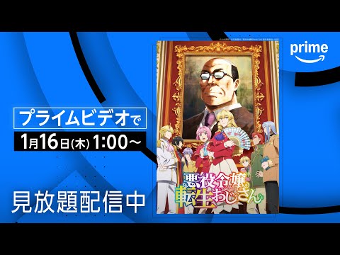 『悪役令嬢転生おじさん』配信開始｜プライムビデオ