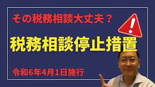 税金の相談に注意　税務相談停止措置