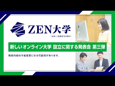 新しいオンライン大学「ZEN大学（仮称・設置認可申請中）」設立に関する発表会 第三弾〜インターンシップとキャリアサポートの制度〜