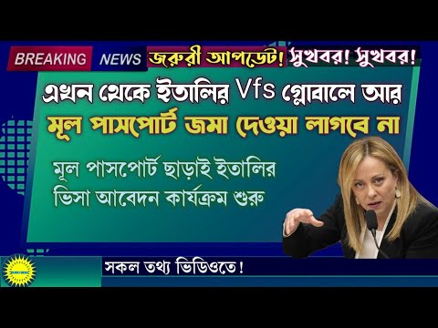 এখন থেকে ইতালির vfs গ্লোবালে আর মূল পাসপোর্ট জমা দেওয়া লাগবে না  ভোগান্তির দিন শেষ | #eurobd81