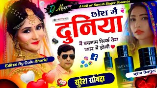 Latest Love Story Song 2024 || छोरा मैं दुनिया में बदनाम सिर्फ तेरा प्यार में होगी || Suresh Sonanda