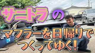 【サニトラ】快音！日帰りでデュアルマフラーをつくってゆく！編