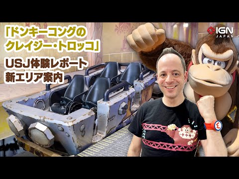 「ドンキーコングのクレイジー・トロッコ」USJ体験レポート・新エリア案内 / We rode the Donkey Kong Country ride at Super Nintendo World!