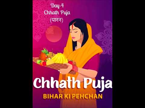 Day - 4 Chhath Puja ( पारन ) /#chhathpuja #ytshorts #chhathpuja2024 #clips