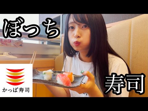 【大食い】ぼっち女子が真昼間からかっぱ寿司食べ放題で欲望のまま暴食してきた