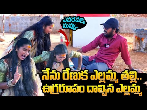 ఉగ్రరూపం దాల్చిన ఎల్లమ్మ తల్లి : Renuka Yellamma Devotee Soundarya About Yellamma Thalli Real Face