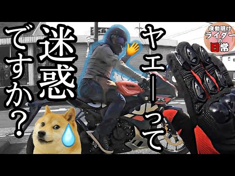 【バイク歴20年】バイク乗りのヤエー集10連発！ツーリングの醍醐味・迷惑