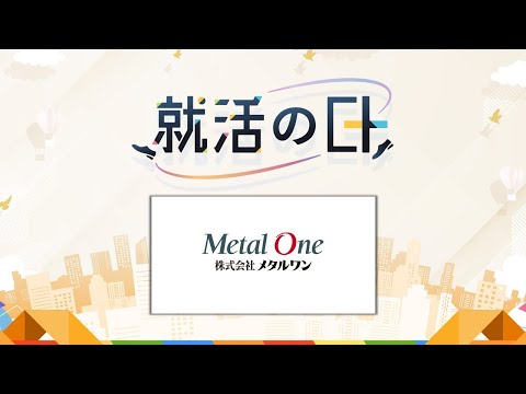 株式会社メタルワン／鉄鋼総合商社 メタルワンとは？