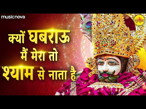 Kyu Ghabrau Main Mera To Shyam Se Nata Hai - Shyam Bhajan | क्यों घबराऊ मैं मेरा तो श्याम से नाता है