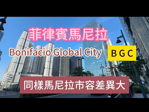 馬尼拉的博尼法西奧環球城Bonifacio Global City (簡稱為BGC)，是最時髦與現代化都市景觀