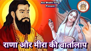 9 March 2025 मीरा और राणा की वार्तालाप#meeraji#meera#ravidasvani#meerakebhajan#satgurubhajan#bhajan