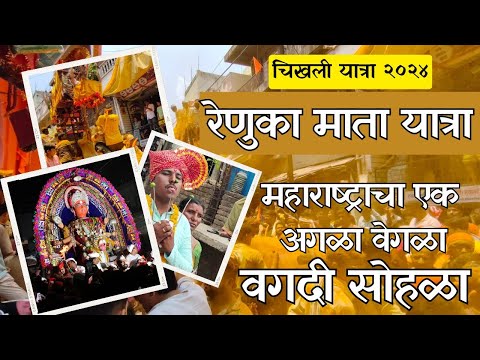 Renuka Devi Yatra Chikhli 2024 | Chikhli Yatra | Renuka mata Yatra #chikhli #mh28