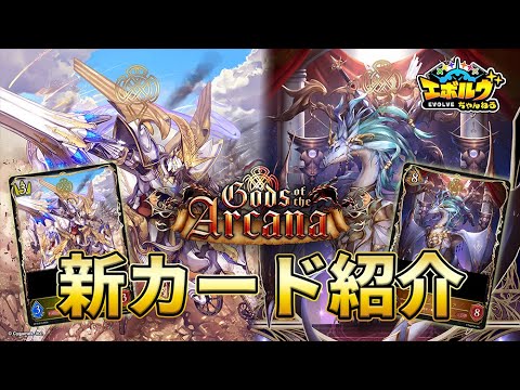 【Gods of the Arcana】ユニークな能力を持つカードが登場！『《戦車》・オルオーン』や『《正義》・イランツァ』などを初公開！【エボルヴちゃんねる】