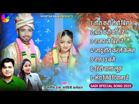 Satish Das|Savitri Karmakar|Khortha Song Juckbox 2025|Khortha New Song 2025