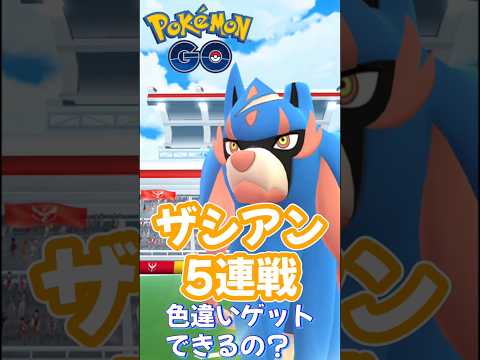 【ポケモンGO】ザシアンのレイドバトル5連戦やってみた！色違いゲットなるか!? #ポケモンgo #ポケモン #ポケgo #pokemon #pokemongo #shorts