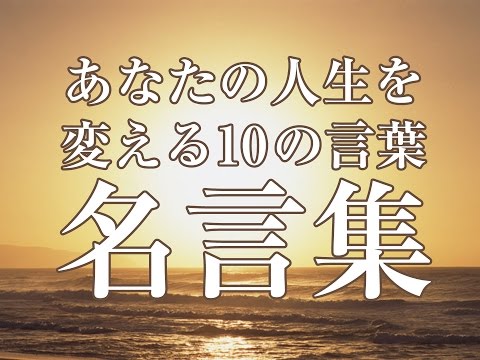 【名言集】あなたの人生を変える10の言葉