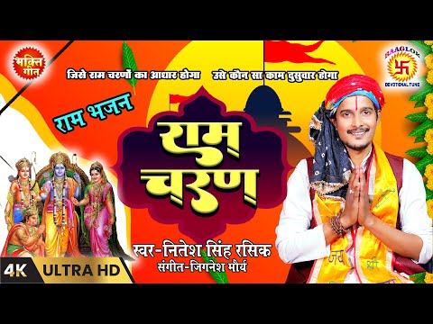 जिसे राम चरणों का आधार होगा | Nitesh singh rasik bhakti song | Raaglok Devotional Tune | Ram Charan