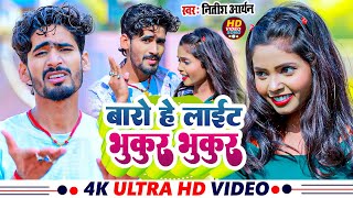 #Video - बारो है लाइट भुकुर भुकुर - #Nitish Aryan #Antra Singh Priyanka || Maghi Song 2024