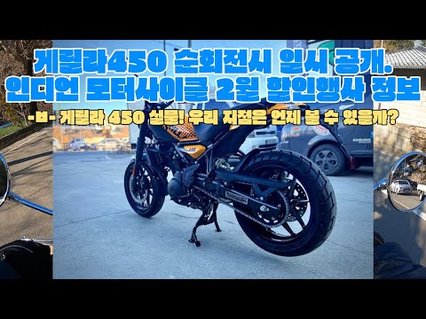 게릴라450 순회전시 일정공개! [ 대리점별 전시 일정 정리] 인디언 모터사이클 2월 프로모션 정보!