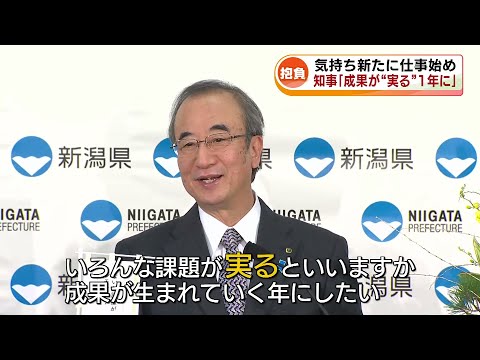 【抱負】仕事始め　知事「巳年にちなみ成果が『実る』1年に」《新潟》