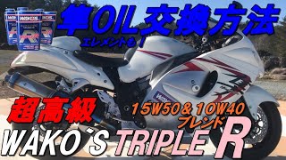 【メンテナンス】GSX1300R隼OIL&フィルタ－交換