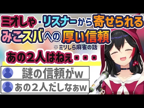 戦友のあっちゅあっちゅな信頼【大神ミオ/さくらみこ/大空スバル/ホロライブ切り抜き】