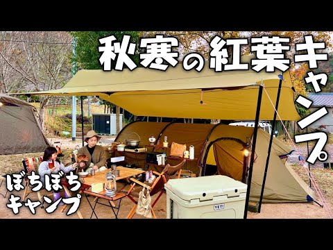 The lowest temperature is 4℃, autumn leaves camp in Hillberg! [Japanese Family Camp] [Japanese Camp]