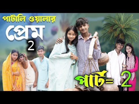 পাটালিওলার প্রেম 2 । Pataliwalar Prem 2 । Notun Bangla Natok । Shahin & Salma । Palli Gram TV