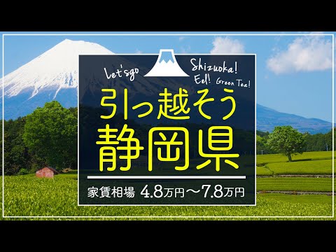 【関東からの地方移住】静岡県住みたい街ランキング１位の駿東郡長泉町で賃貸を探してみた【静岡県・駿東郡長泉町】