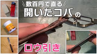 開いたコバの修理とロウ引き Repairing and Waxing Edge of Leather