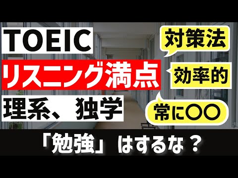 [TOEICリスニング満点]理系、留学未経験のリスニング勉強方法