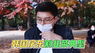 韩国房东骗“全税金”最常用的方式之一，案例分析！韩国生活必看/韩国房地产/韩国租房(feat:李朴频道LPCH)