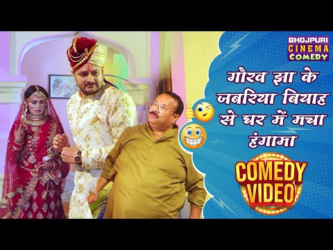 गौरव झा के जबरिया बियाह से घर में मचा हंगामा | Jabariya Phere | Bhojpuri Comedy Movie Scene 2024