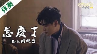 〖伴奏版〗 Eric周興哲 - 怎麼了〔我們懷念什麼 失去愛那一刻 才曉得〕(你有念大學嗎？● 片尾曲)【KTV動態歌詞】