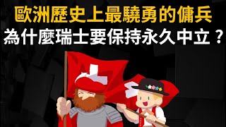 明明武力強大 歐洲歷史上最驍勇的傭兵 ▶ 為什麼瑞士要保持永久中立? 【瑞士的歷史】