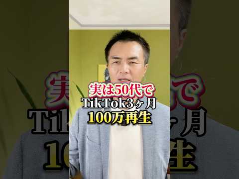 実は50代がTikTok開始3ヶ月で1000万再生達成