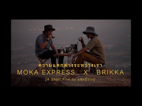 ความแตกต่างระหว่างเรา Moka Express x Brikka