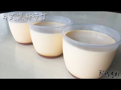 [阿媽煮料]-自己在家做焦糖綿滑Pastel布丁