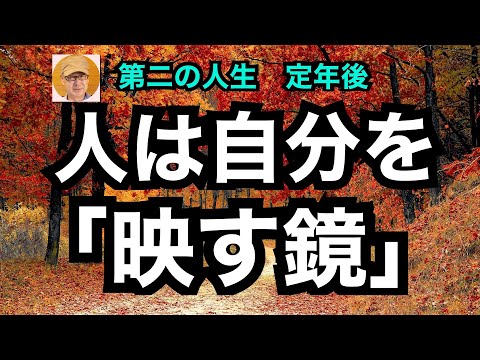 第二の人生　定年後「人は自分を映す鏡」