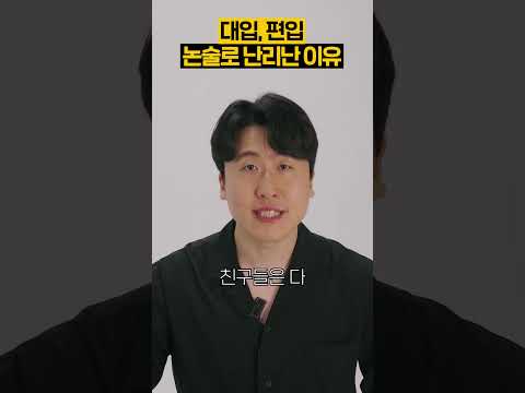 대입, 편입 현재 논술로 난리난 이유